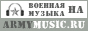 Каталог военной музыки от А до Я