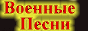 Военная песня